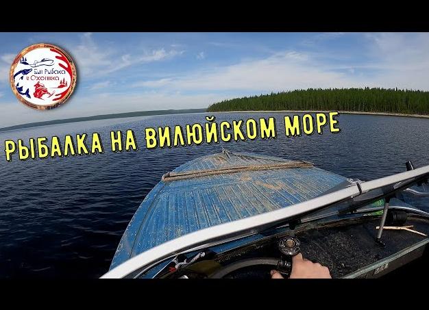 Рыбалка на Вилюйском водохранилище