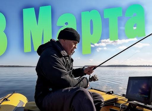 Мартовская рыбалка на судака