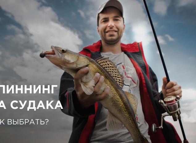 Какой выбрать спиннинг для ловли судака
